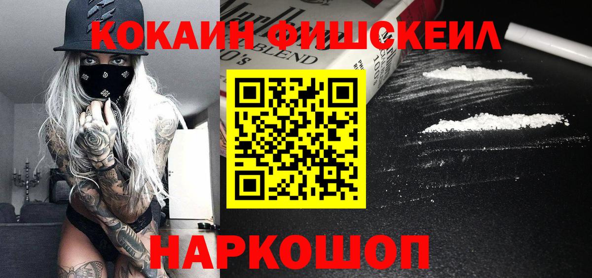 Кокаин  КОКАИН Fish Scale  Кокаин 97%  Вход с VPN  Курчатов 